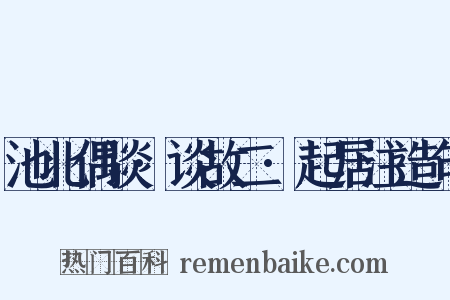 池北偶谈·谈故二·起居注造句是什么意思的图片